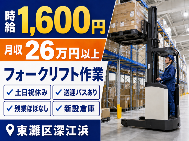 新設の物流倉庫でフォークリフト作業!
残業ほぼなしで月収26万円以上可能です。
