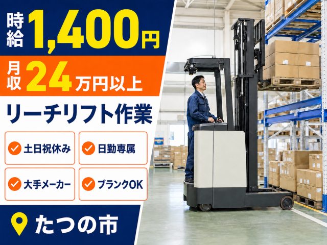 リーチリフトでの運搬が中心です。
日勤専属で土日祝はお休み。
ブランクがある方もご相談ください。