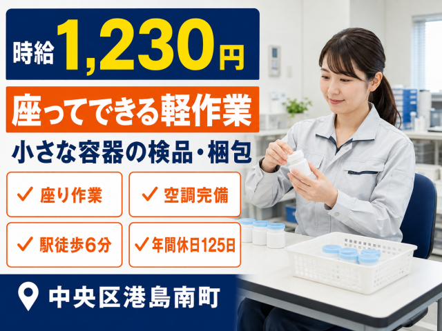 【小さな容器の検品・梱包】時給1,230円◆座り作業◆前払いOK小さなプラスチック容器の検品・梱包