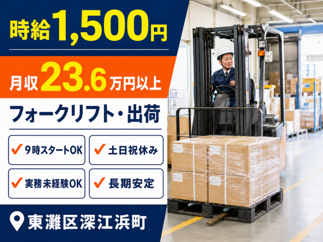 【フォークリフト・出荷作業】時給1500円◆土日祝休み◆前払いOKフォークリフトでの出荷・パレット積み