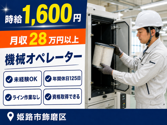 機械のフィルター交換や洗浄が中心です。
月収28万円以上可能◎