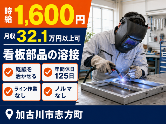 看板を製造する工場での溶接作業です。
自分のペースで進められます。