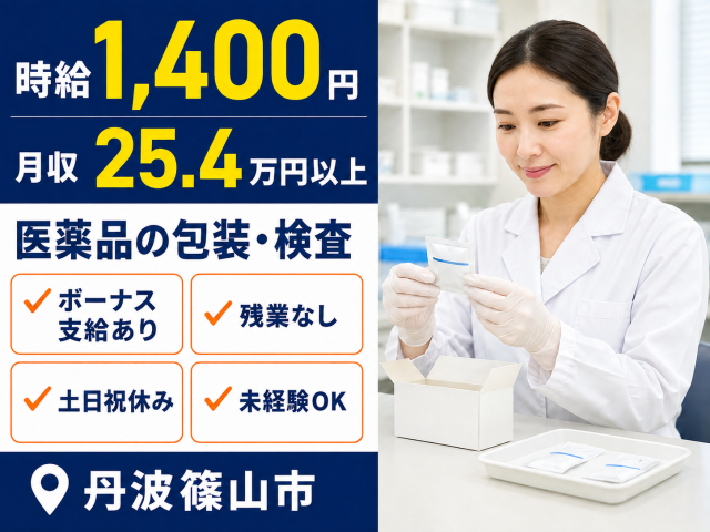 医薬品の包装・検査を行います。
マニュアル完備で未経験でも安心です。