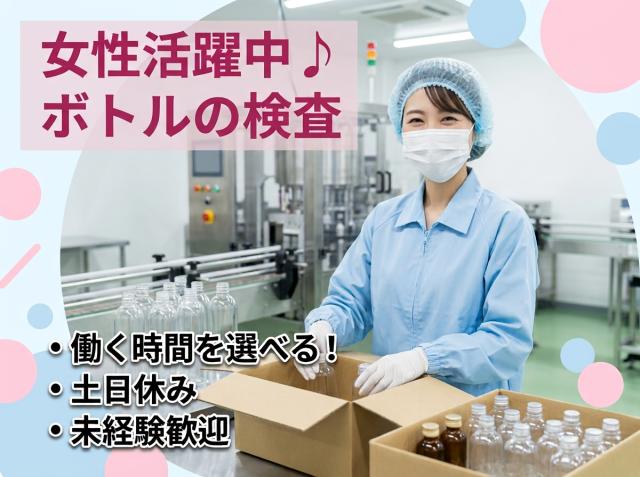高時給！快適空調完備でのプラスチックボトルの検品作業プラスチックボトル等の検品・箱詰め・梱包