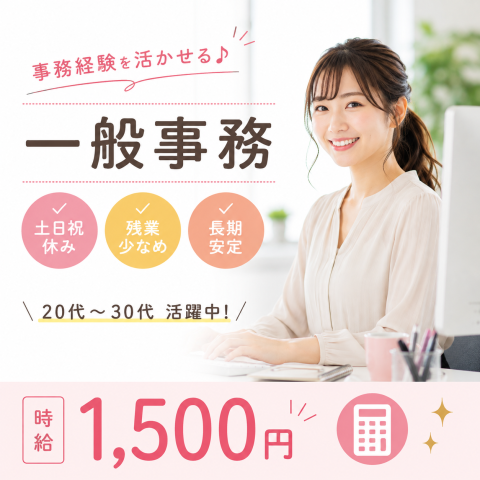 Excel経験を活かして安定勤務♪
長期で働ける人気の事務職です!