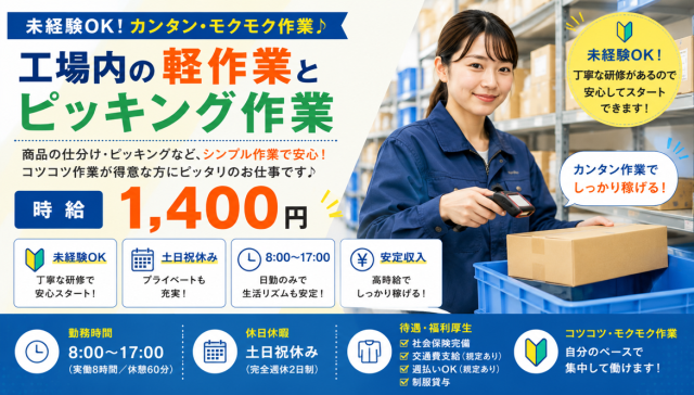 【検品・出荷準備】時給1400円◆未経験OK◆残業なし◆ライン作業なし小型金属製品の加工・組立・ピッキング
