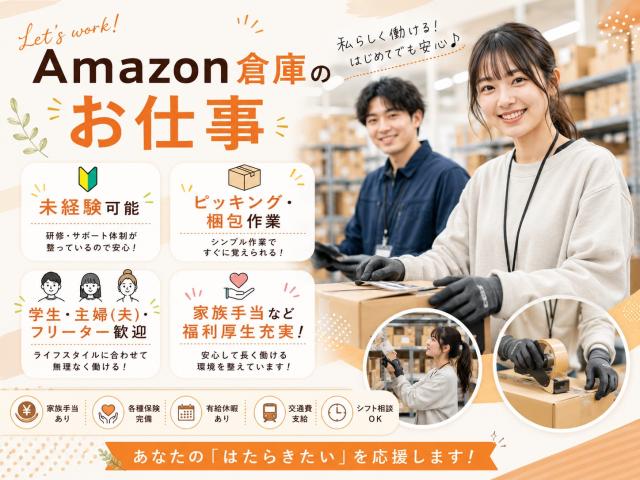 【長期】大量募集！Amazon倉庫｜希望シフト制♪未経験OK！無料送迎バス有｜車通勤可・日払可軽作業/ピッキング・梱包