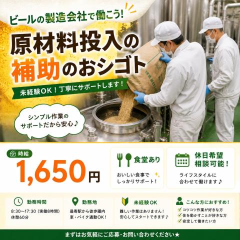 府中市/高時給1,650円　製造補助　月収27万円以上可◎製造補助スタッフ（原材料投入補助・洗浄作業）