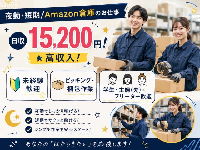 短期!夜勤!日収15200円!未経験可!
