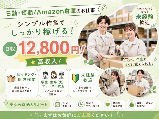 短期!日収12800円!日払い可!