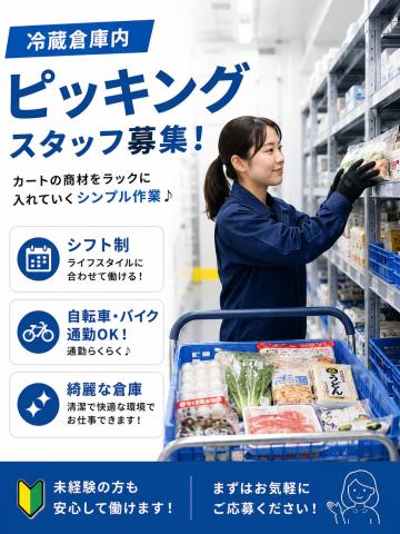 かんたん作業！もくもくピッキング。冷蔵倉庫内での仕分け・開梱の軽作業★駅近通勤楽々。モクモクルーティンでかんたんお仕事♪
とってもきれいな冷蔵倉庫内のお仕事です。

仕分け・ピッキングと開梱の作業です。

重いものはほとんどありません。女性も多く活躍しております。