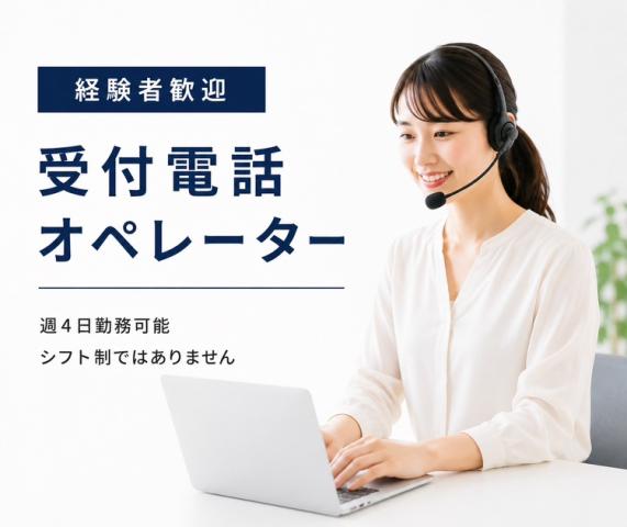 武蔵関駅すぐ　受電のみ社内の日程調整メインのオペレーター　週4日OK　時短有電話オペレーター（受電・日程調整）