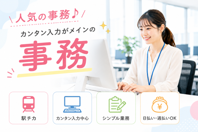 新大阪の人気の事務案件です☆
ご応募お待ちしております。