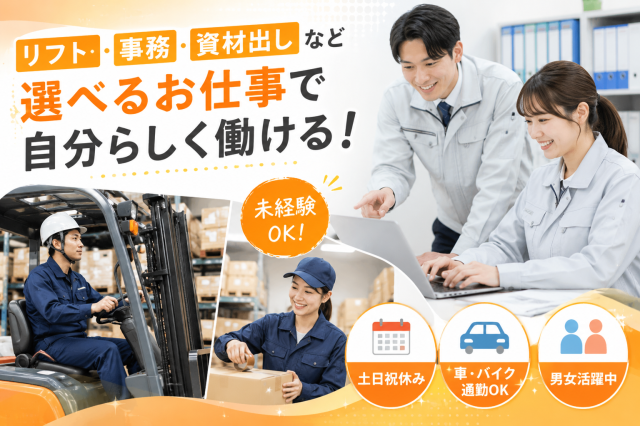 人気の事務からリフト作業まで♪
まずはお気軽にご応募ください!