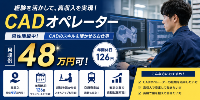 機械設計・CAD経験を活かして高収入！
時給2,800円／月収48万円以上可能◎