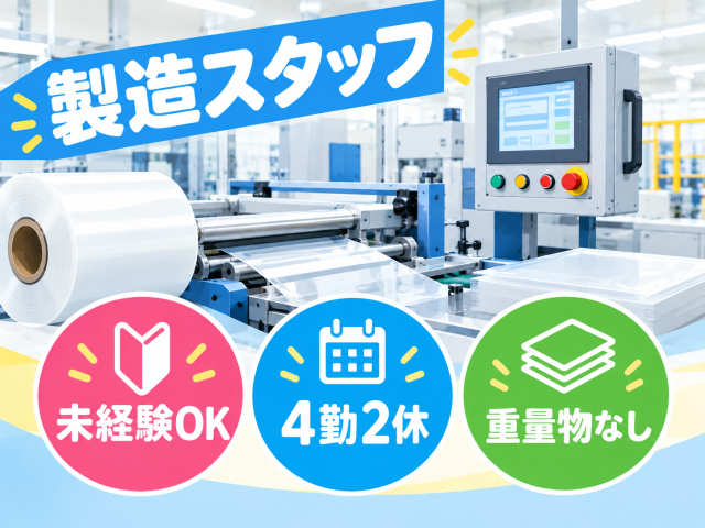 未経験OK!機械に部材をセット→ボタン操作のシンプル作業♪
年間休日130日&4勤2休でしっかり休めます◎