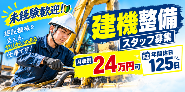 未経験から始められる建機整備のお仕事！
高時給1,500円◎土日祝休み＆年間休日125日♪