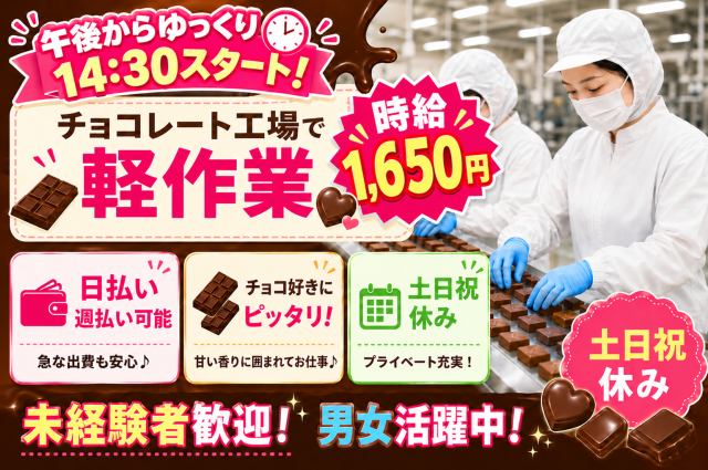 ＼期間限定！人気のチョコレート工場で働こう♪／

有名なお菓子メーカーでのお仕事！空調完備のキレイな工場で快適に働けます◎未経験大歓迎！職場見学・就業前研修があるので、派遣が初めての方も安心♪

土日休み＆実働6.5時間でプライベートも充実！交通費全額支給・週払いOKなど待遇も充実しています。

【2026年12月末頃まで】※延長の可能性あり