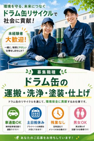 ＼ドラム缶リサイクルのお仕事です／