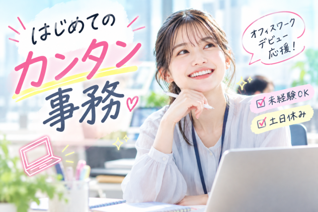 未経験から始めやすい一般事務!
ご応募お待ちしております♪