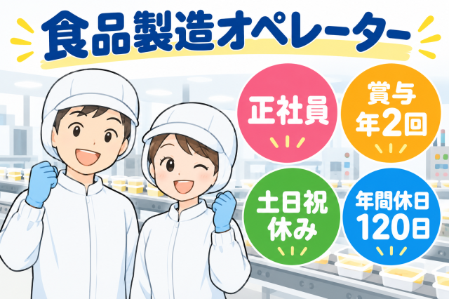 正社員採用！未経験から食品製造の仕事にチャレンジできます◎
月給22万円〜＋賞与年2回♪