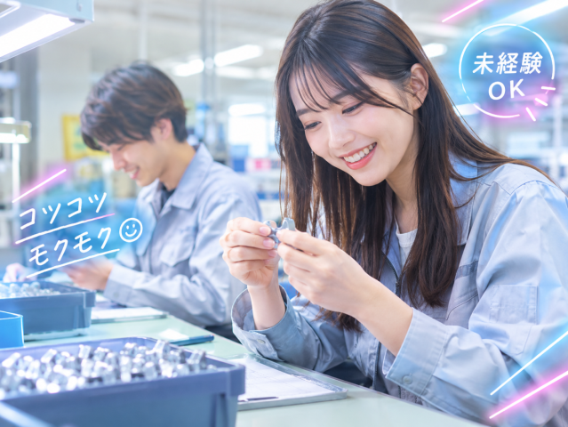 お好きな時間で
「コツコツ作業が好き」「丁寧に作業するのが得意」
そんな方にピッタリのお仕事です!