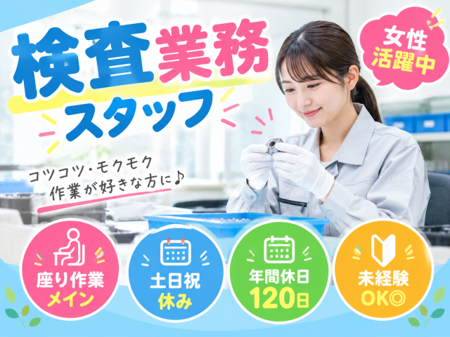 【ハンダ材料の検査】時給1,420円◆未経験OK◆座り仕事中心◆土日休みハンダ材料の検査、出荷準備作業