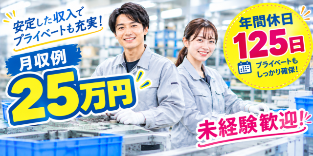 未経験から大手メーカーで働ける！
土日休み＆年間休日125日でプライベートも充実◎