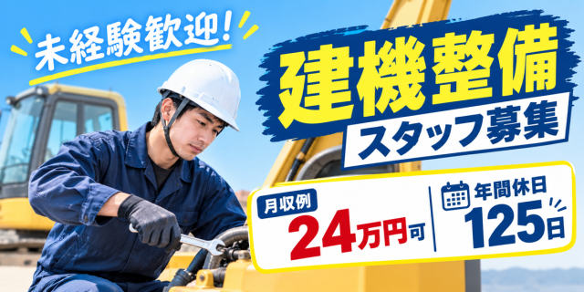 未経験から始められる建機整備のお仕事!
高時給1,500円◎土日祝休み&年間休日125日♪