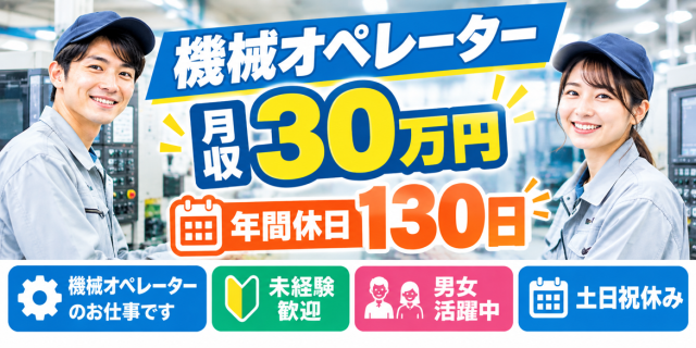 【医薬品の製造オペレーター】時給1,650円◆未経験歓迎◆年間休日130日◆土日祝休み医薬品の機会オペレーター