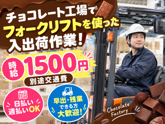 【筑西市】フォークリフト必須！チョコレート工場の入出庫作業！日払い週払いもＯＫ♪食品工場の入出荷作業