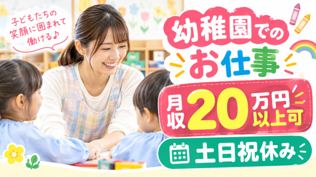 子供たちの笑顔がやりがいのお仕事♪
残業なし!土日祝休み&年間休日120日◎