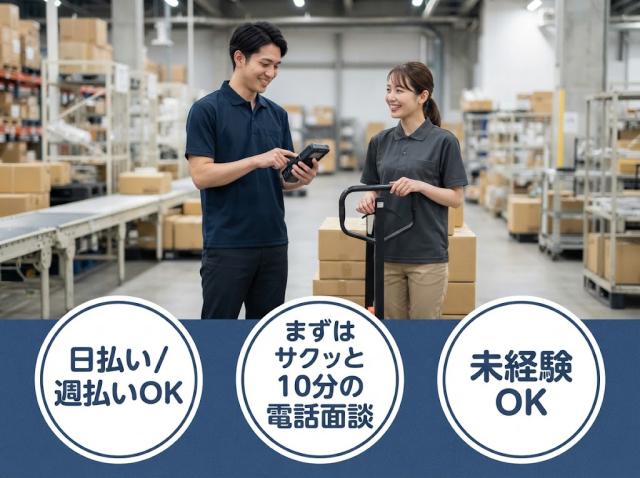 NEW　入出荷作業　時給1,235円　土日休み　冷暖房完備　男女活躍中　未経験OK入出荷作業