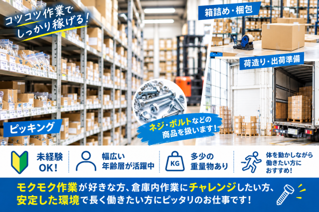 モクモク・コツコツ作業が得意な方大歓迎!