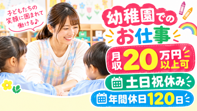 子供たちの笑顔がやりがいのお仕事♪
残業なし！土日祝休み＆年間休日120日◎
