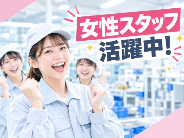 手のひらサイズの小物部品を扱うシンプル作業♪
西二見駅・土山駅から無料送迎あり◎日勤のみ&土日祝休み!