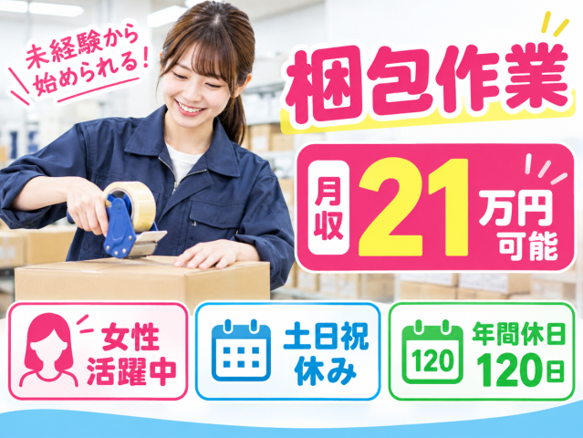 【金属製品の梱包】時給1,330円◆未経験OK◆土日祝休み◆年間休日120日金属製品の梱包