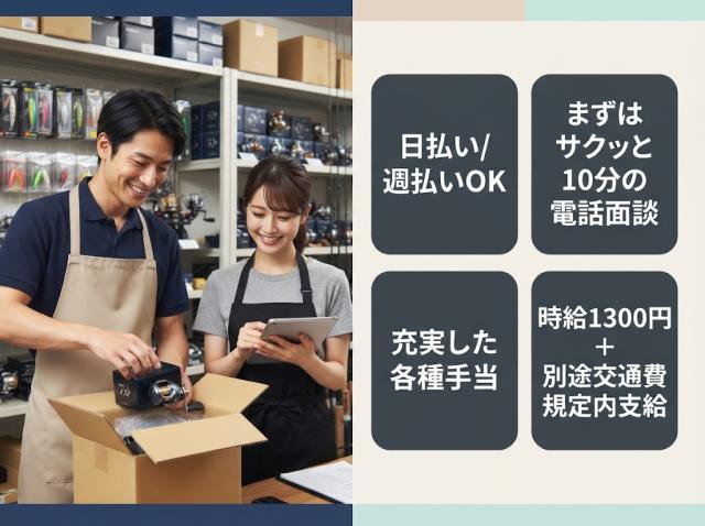 NEW　ピッキング/梱包作業　フルタイム勤務/扶養控除内勤務OK　週1日〜OKピッキング/梱包作業