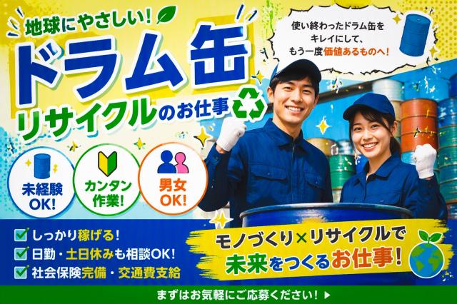 ！月収28万以上！　★シンプル作業★　空のドラムを加工ラインへ運ぶ！ドラム缶リサイクルの作業員