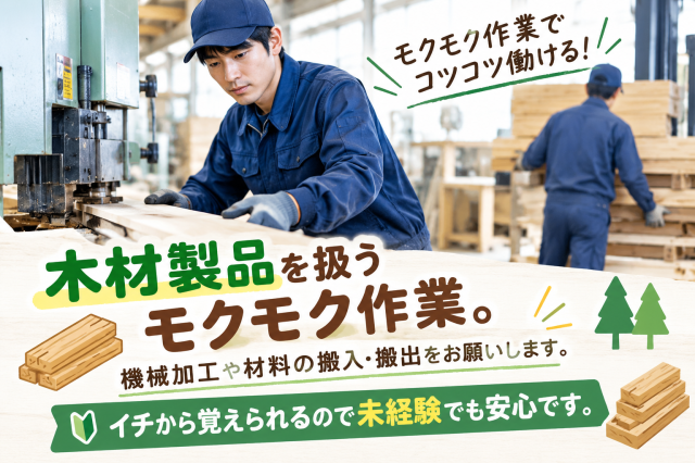人気の黙々系のお仕事！
登録は現地かお近くで行います。
【簡単登録】時間も15分でOKです。