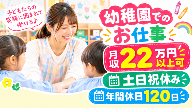 子供たちの笑顔がやりがいのお仕事♪
残業なし!土日祝休み&年間休日120日◎