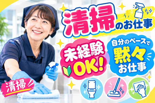 とってもシンプルな清掃ワーク
お気軽にご応募ください。