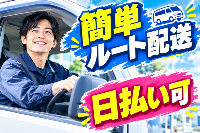 普通免許でOK
お気軽にご応募ください。