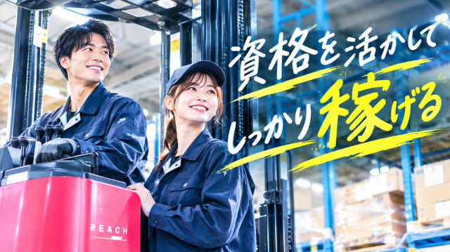 男女活躍中の人気の求人です。
早めのご応募お待ちしています。
