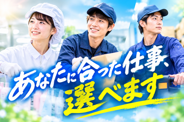 ＜かつらぎ町＞選べる製造・軽作業！未経験OK！男女スタッフ募集製造・軽作業