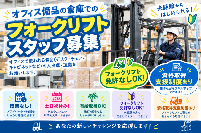 フォークリフトスタッフ募集!
(免許が無くてもOKです)