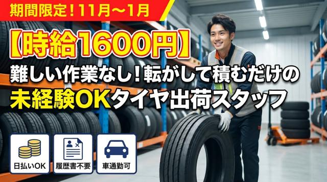 【新着】高時給1600円◆11月〜来年1月までの期間限定◆稼げるタイヤの出荷作業