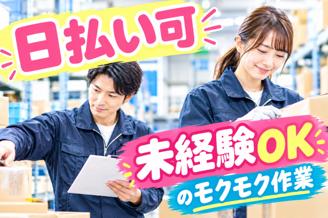 「コツコツ作業が好き」「丁寧に作業するのが得意」
そんな方にピッタリのお仕事です!