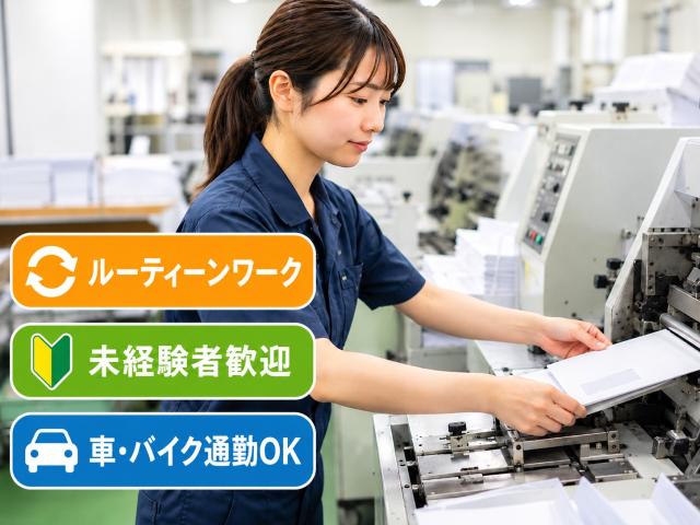 【時給1,500円】日勤のみ
機械に素材をセット→封筒が出来上がったら箱詰め この繰り返しです