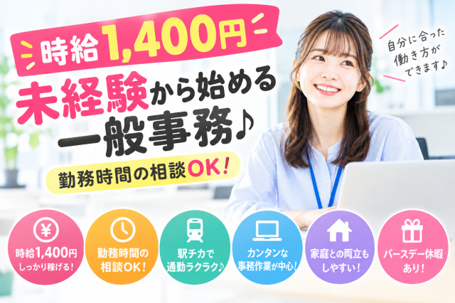 前払い・日払い可能
未経験から始めやすい一般事務です。